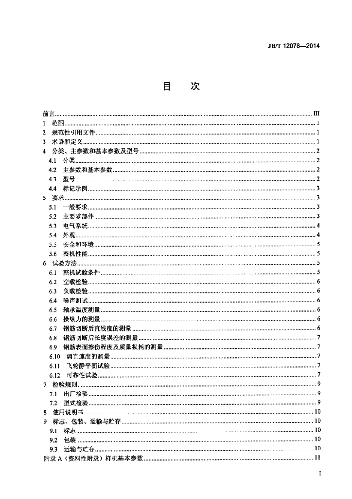 JB/T 12078-2014 标准预览