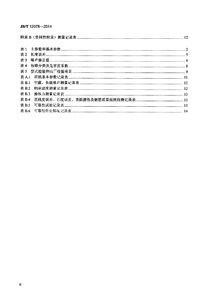 JB/T 12078-2014 标准预览