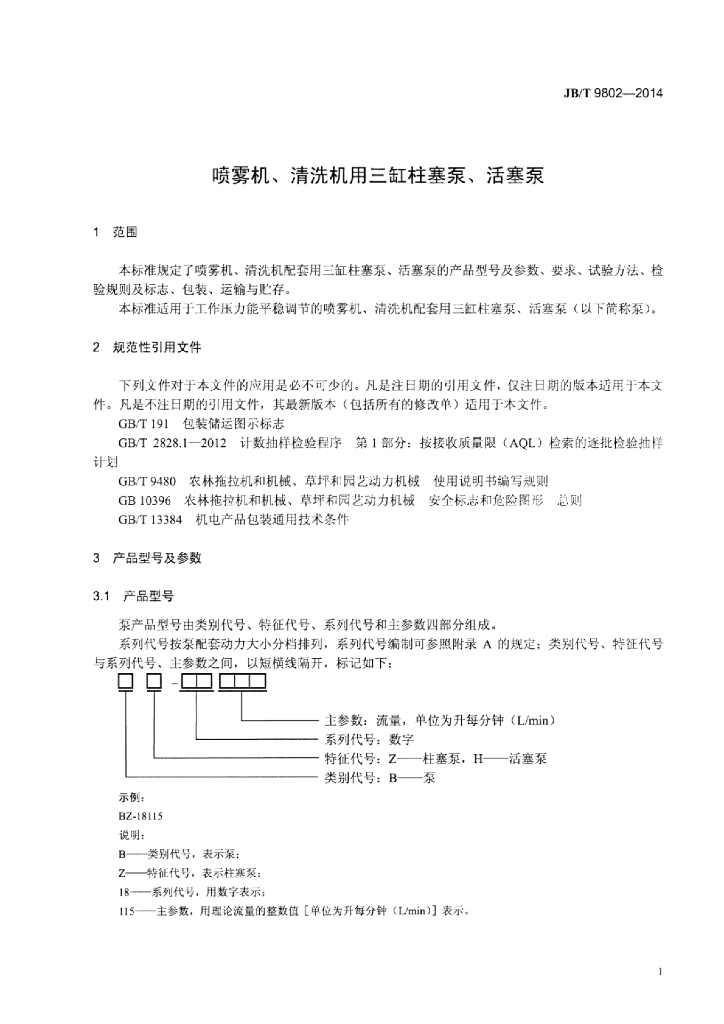 JB/T 9802-2014 标准预览