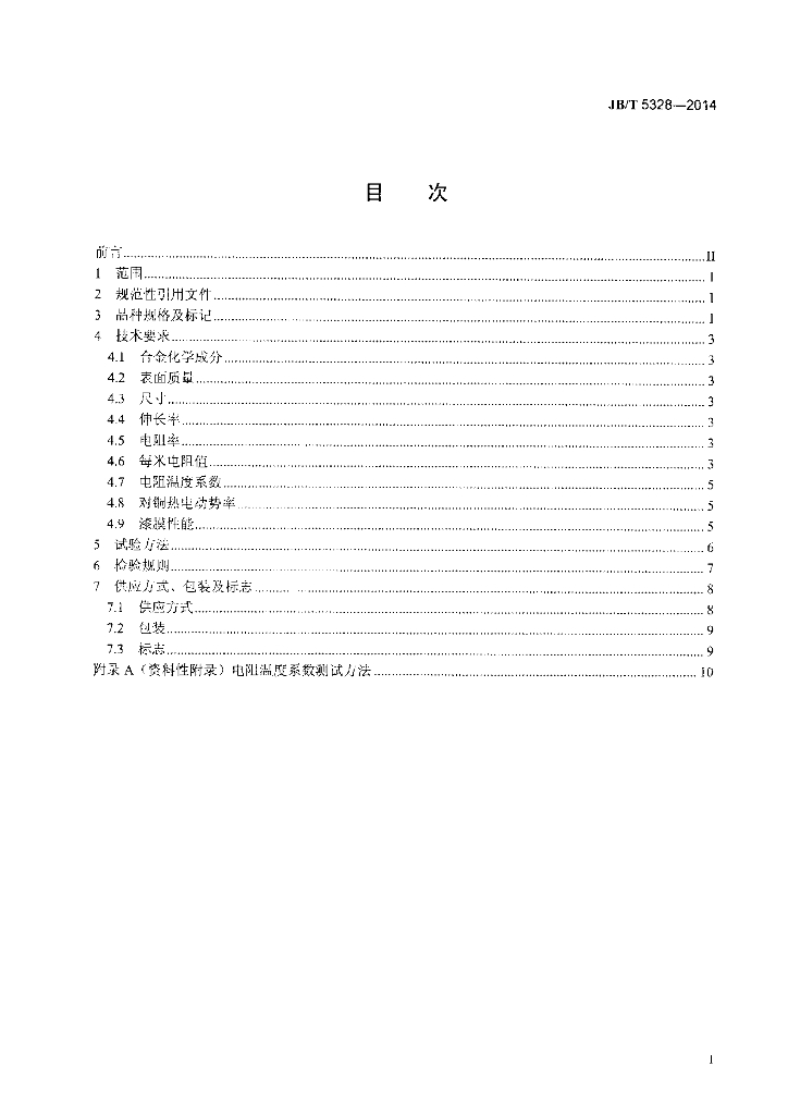 JB/T 5328-2014 标准预览