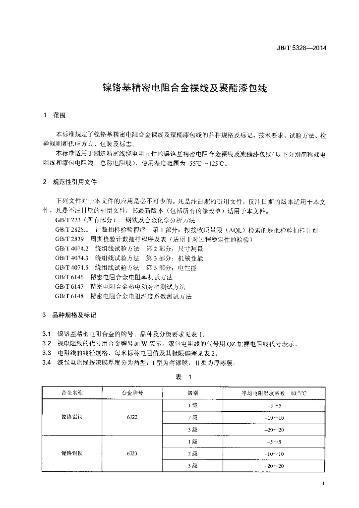 JB/T 5328-2014 标准预览