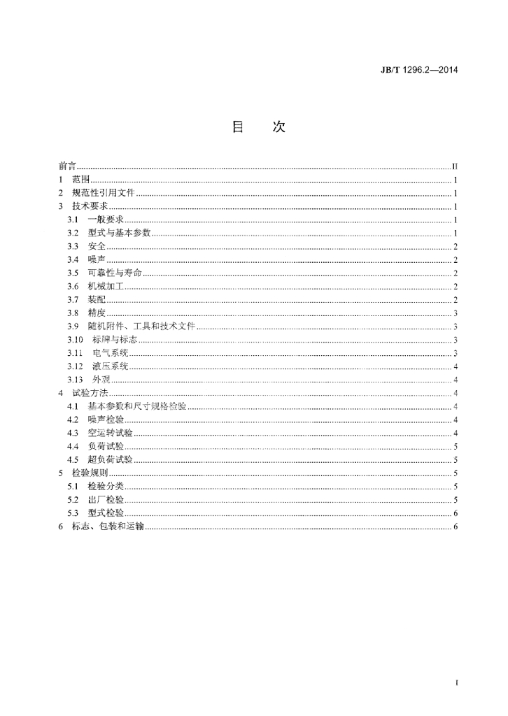 JB/T 1296.2-2014 标准预览