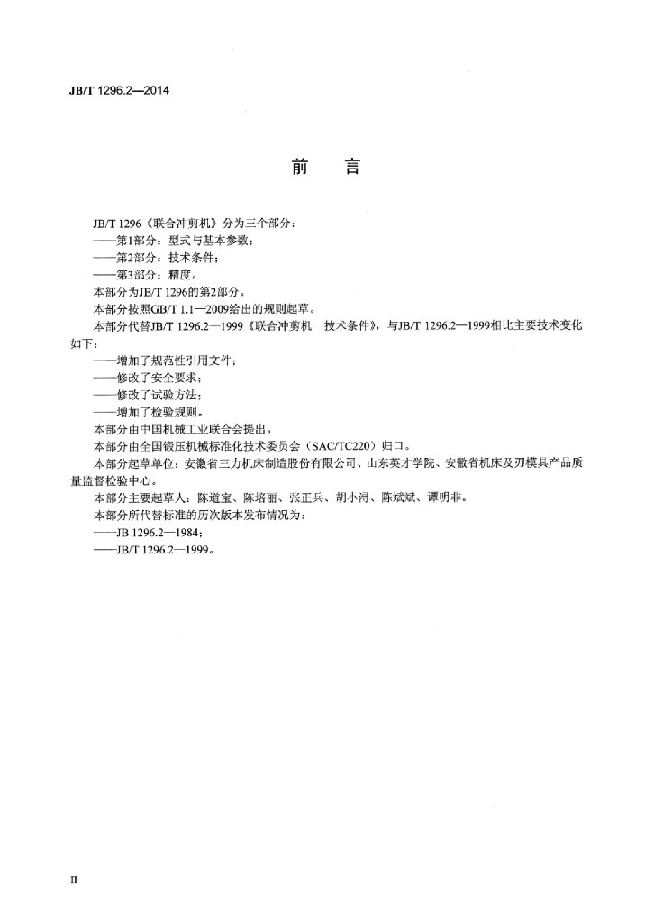 JB/T 1296.2-2014 标准预览