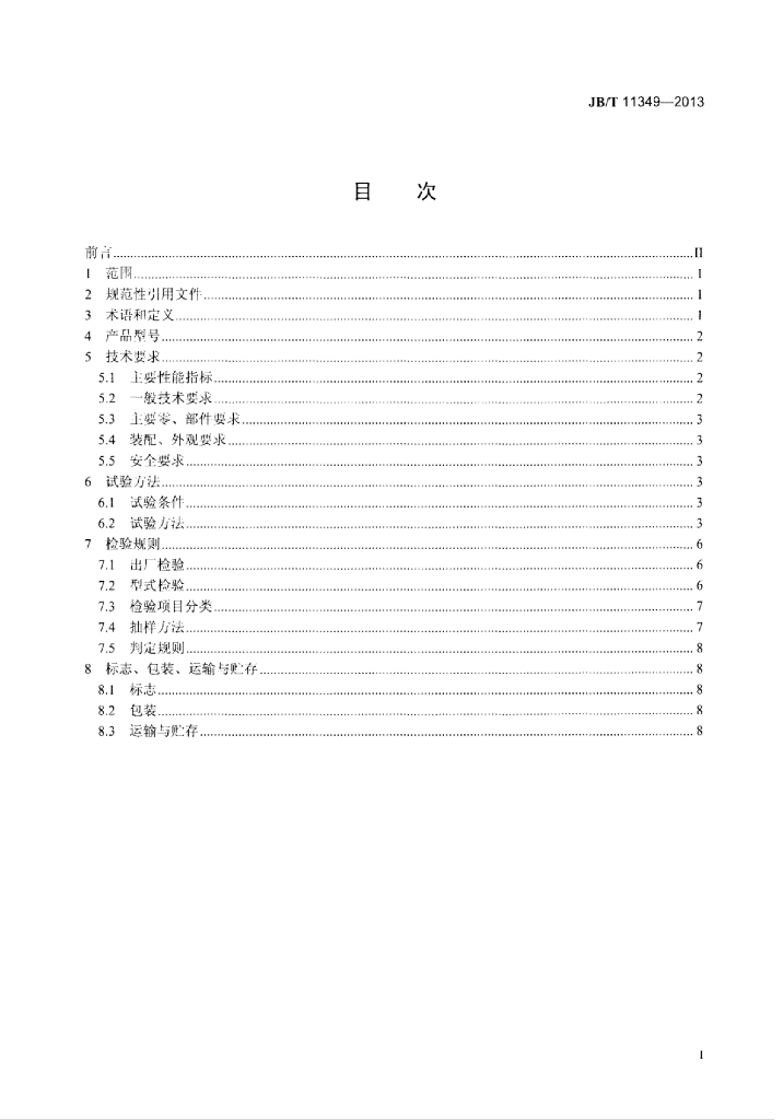 JB/T 11349-2013 标准预览