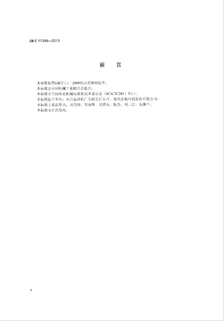 JB/T 11349-2013 标准预览