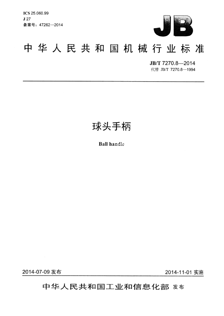 JB/T 7270.8-2014 标准预览