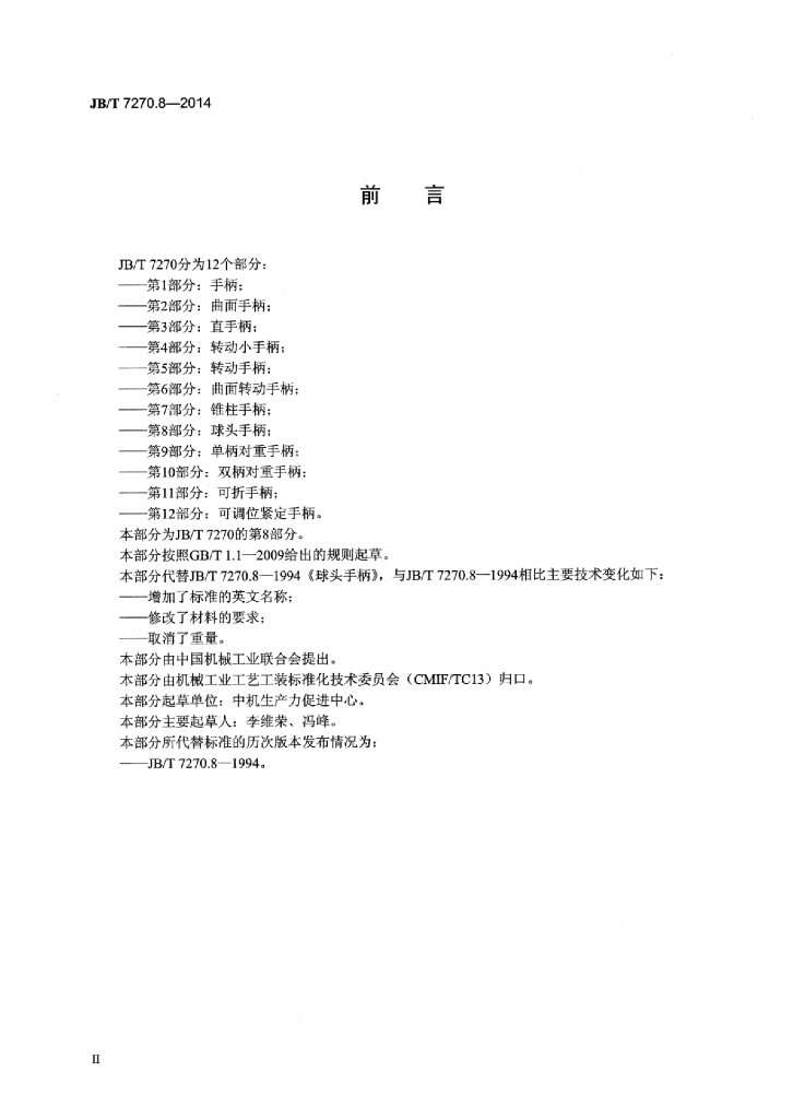 JB/T 7270.8-2014 标准预览