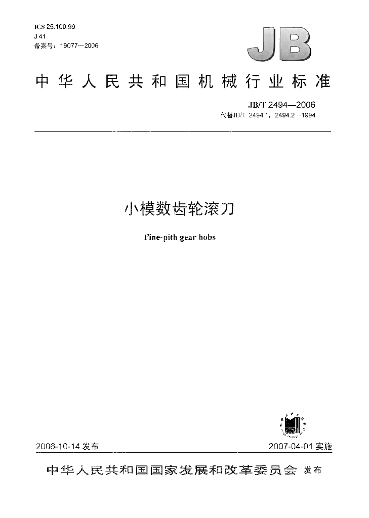 JB/T 2494-2006 标准预览