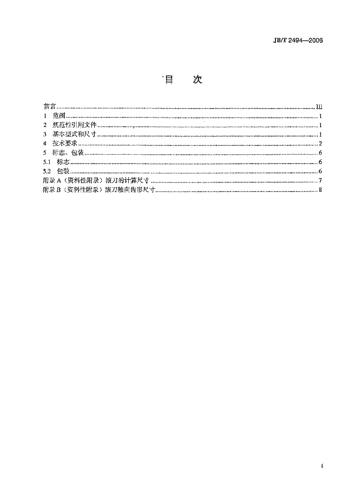 JB/T 2494-2006 标准预览