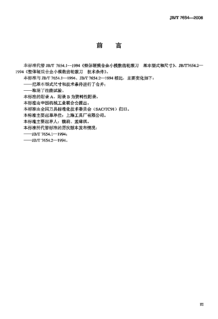 JB/T 7654-2006 标准预览