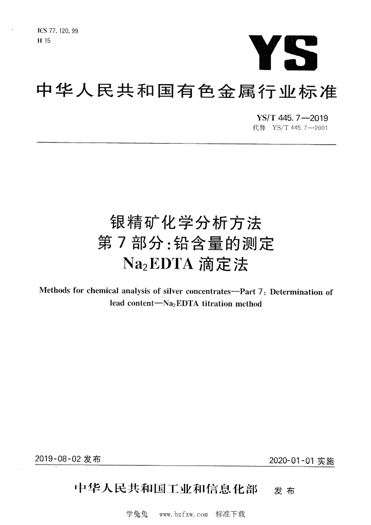 YS/T 445.7-2019 标准预览