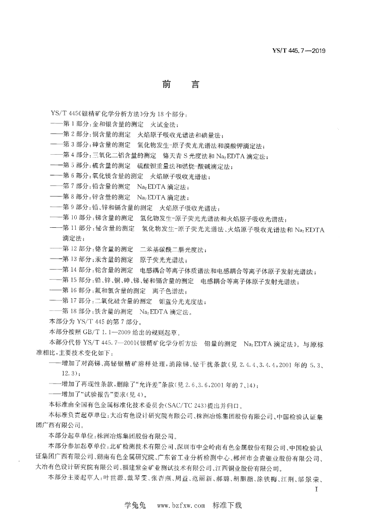 YS/T 445.7-2019 标准预览