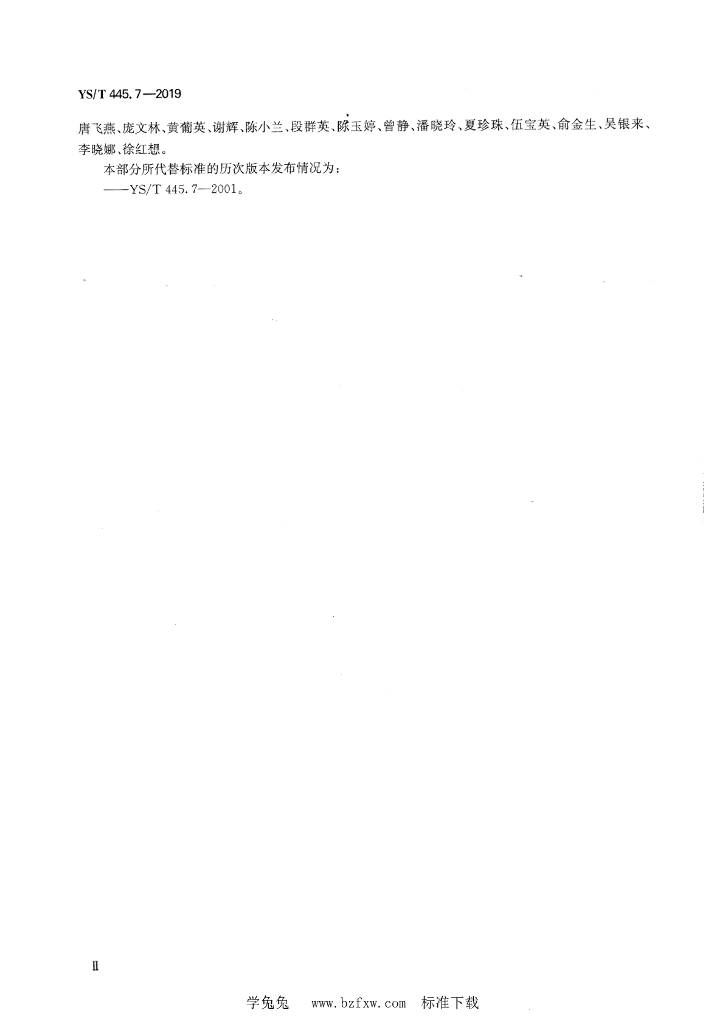 YS/T 445.7-2019 标准预览