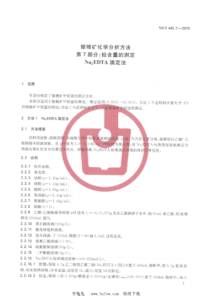 YS/T 445.7-2019 标准预览