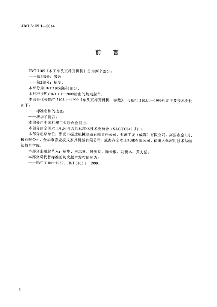 JB/T 3105.1-2014 标准预览