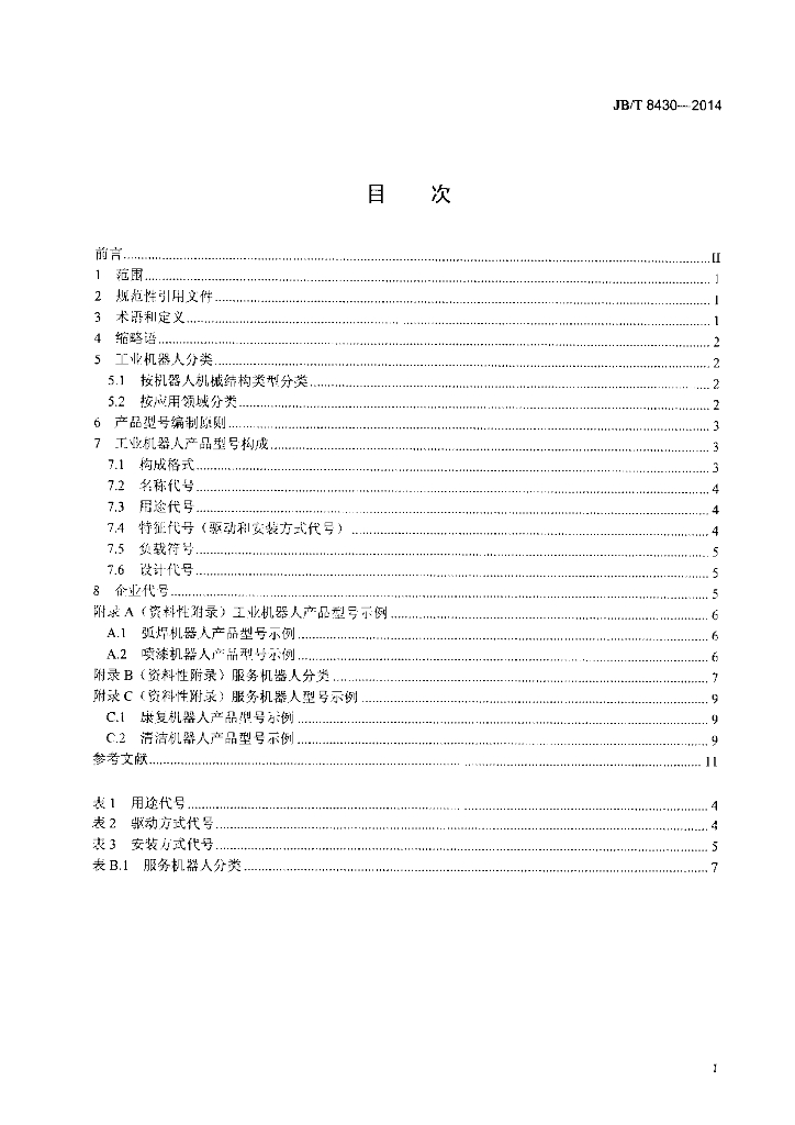 JB/T 8430-2014 标准预览