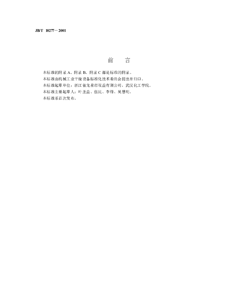 JB/T 10277-2001 标准预览