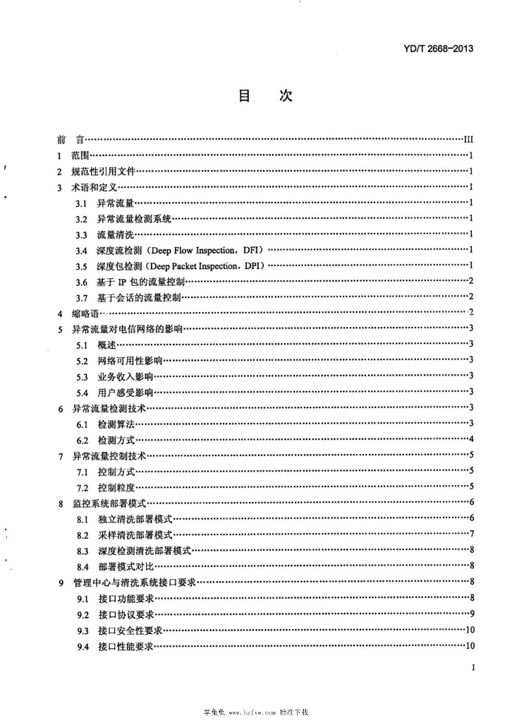 YD/T 2668-2013 标准预览
