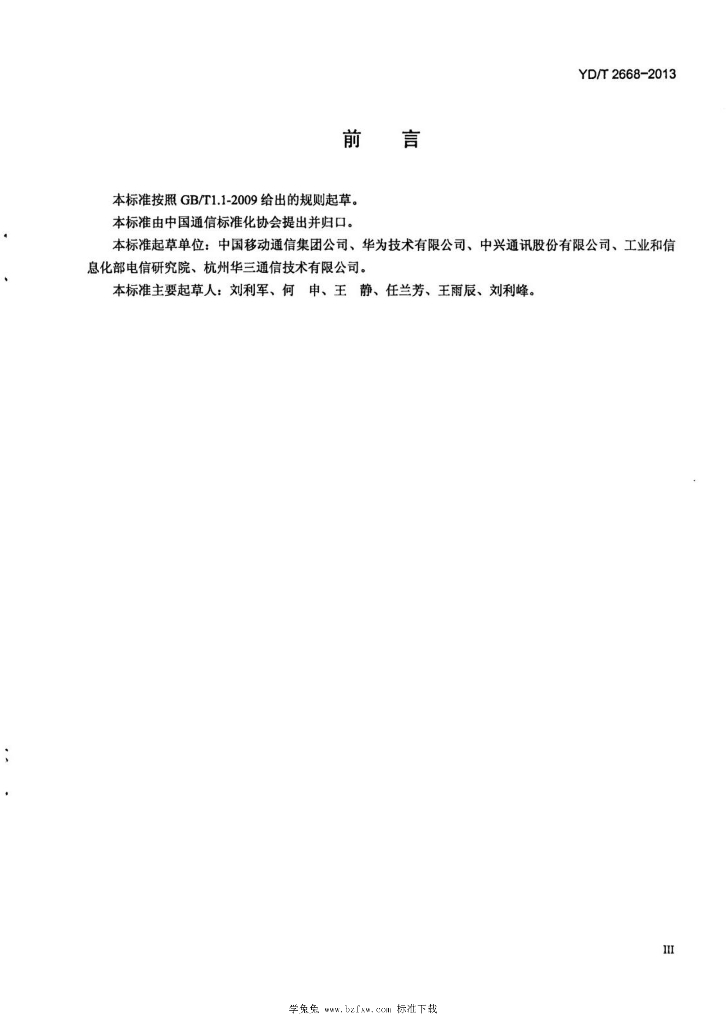 YD/T 2668-2013 标准预览