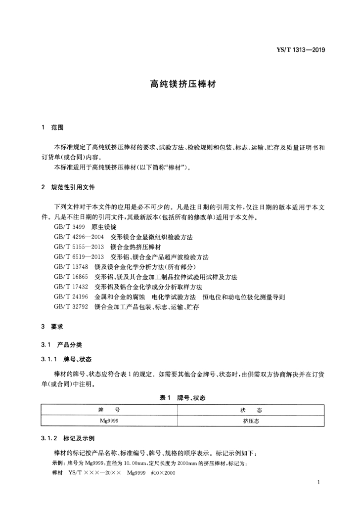 YS/T 1313-2019 标准预览