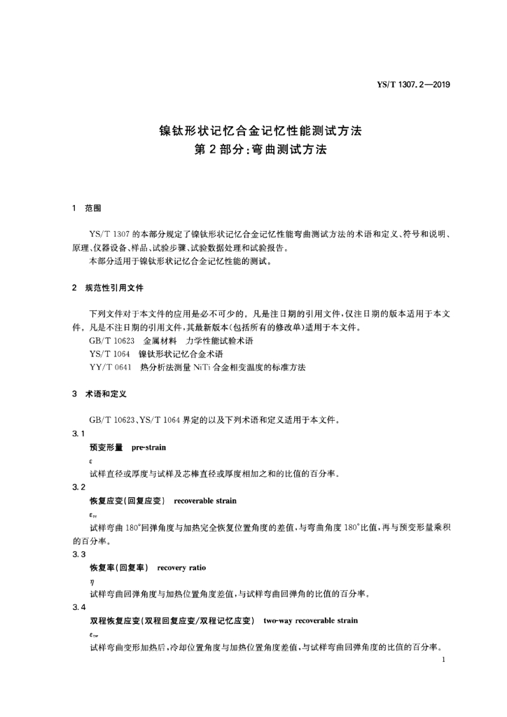 YS/T 1307.2-2019 标准预览