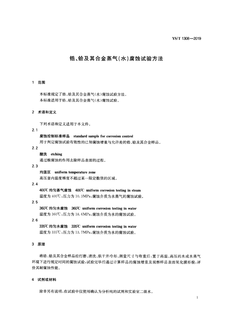 YS/T 1308-2019 标准预览