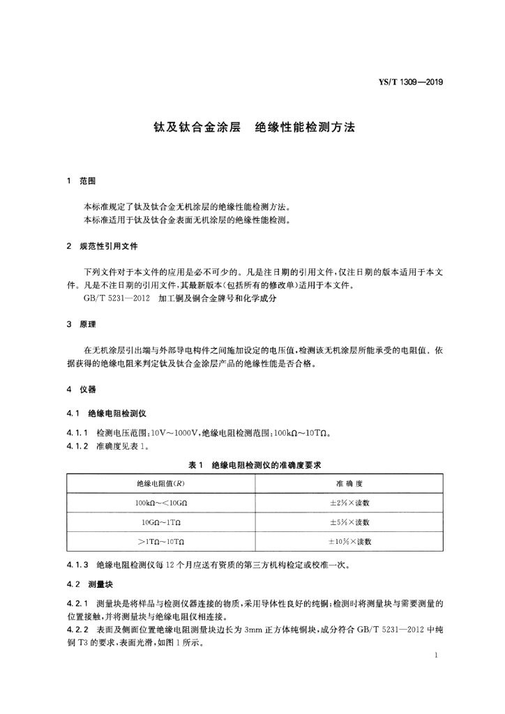 YS/T 1309-2019 标准预览