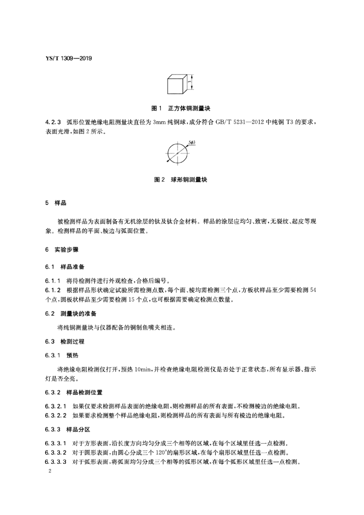 YS/T 1309-2019 标准预览