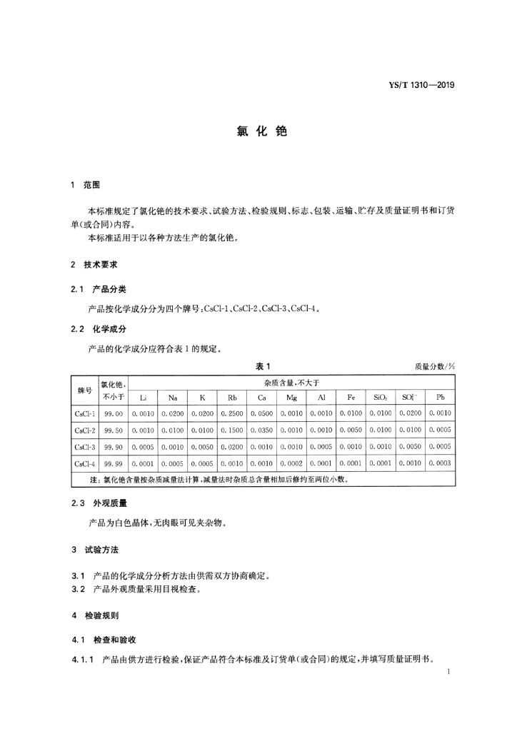 YS/T 1310-2019 标准预览