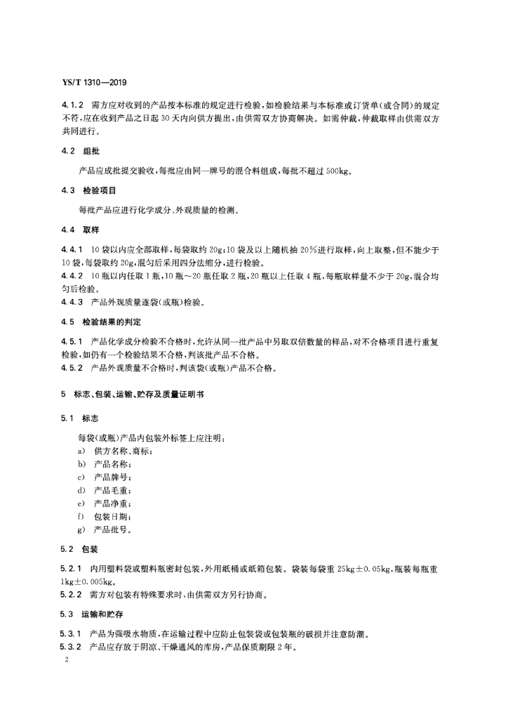 YS/T 1310-2019 标准预览