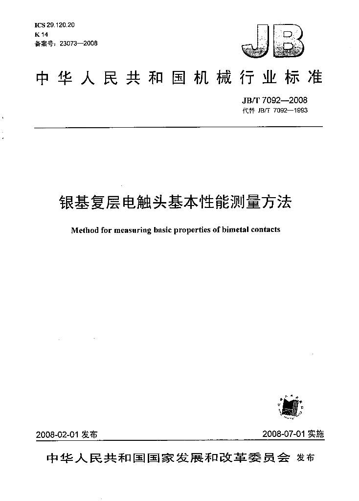 JB/T 7092-2008 标准预览