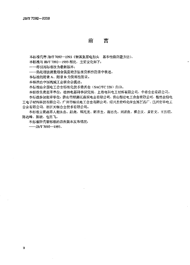 JB/T 7092-2008 标准预览