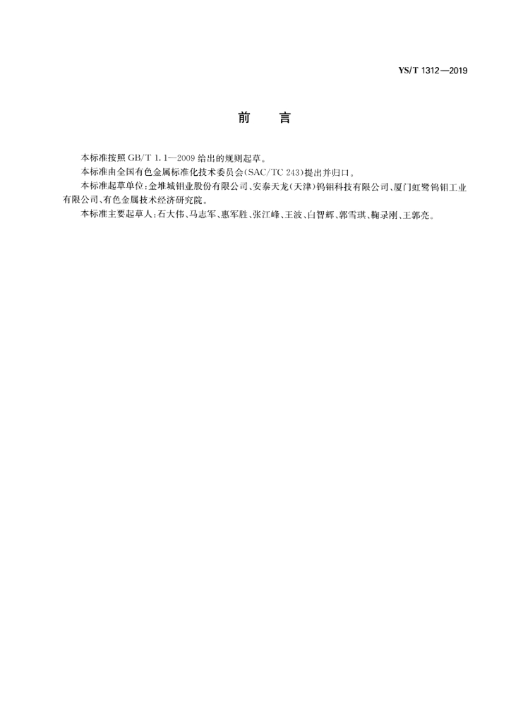 YS/T 1312-2019 标准预览