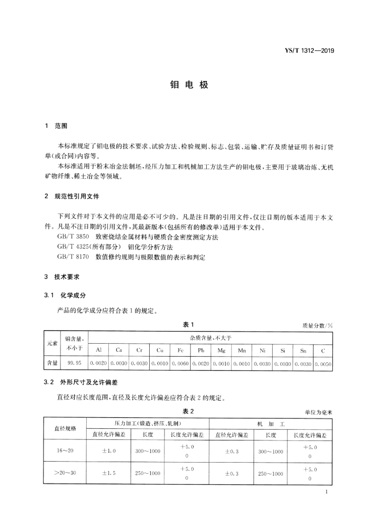YS/T 1312-2019 标准预览