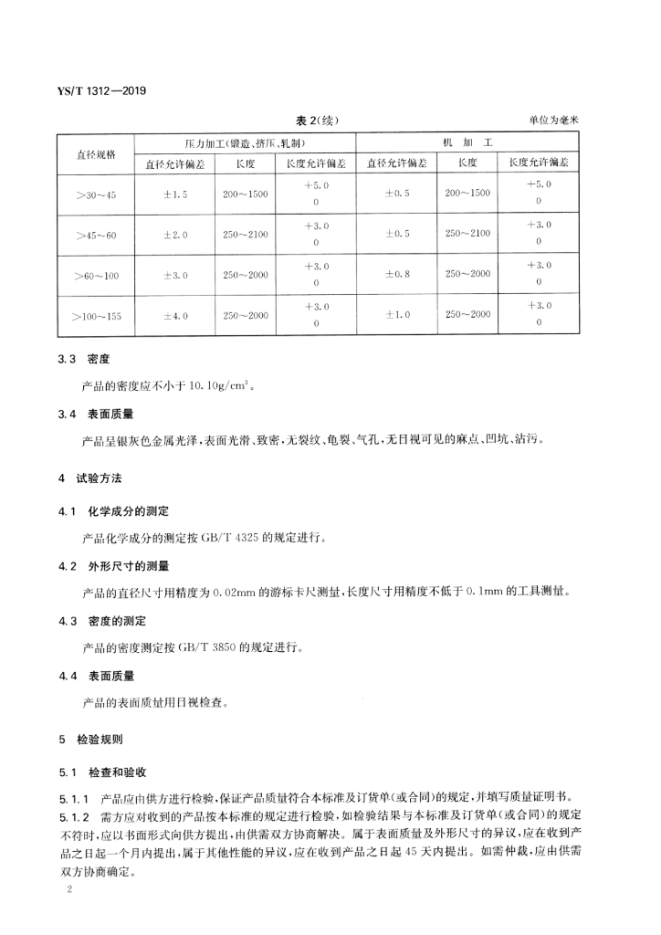YS/T 1312-2019 标准预览