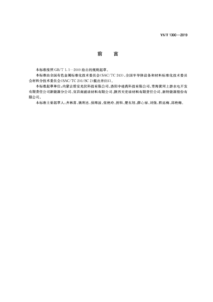 YS/T 1300-2019 标准预览