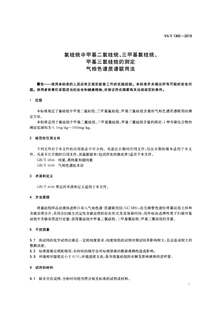 YS/T 1300-2019 标准预览