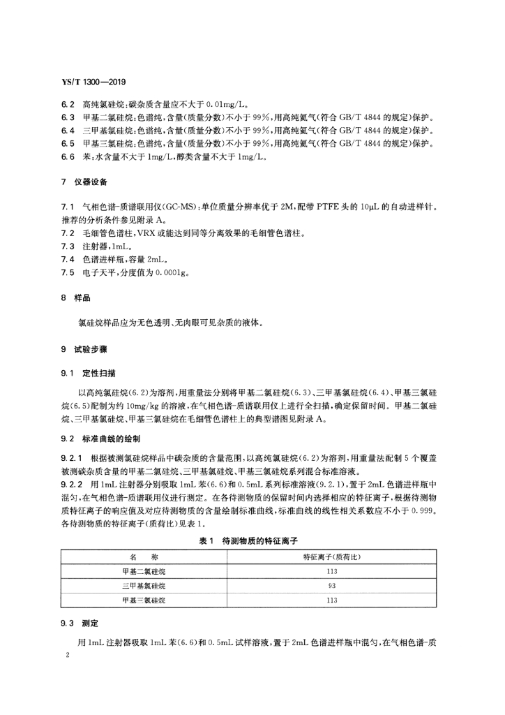 YS/T 1300-2019 标准预览