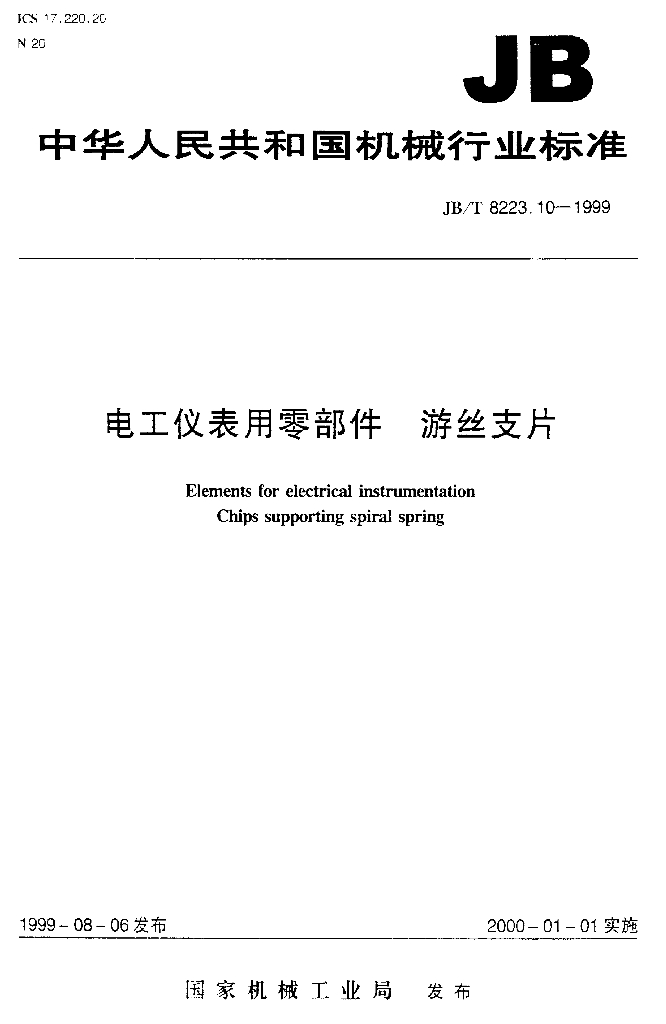 JB/T 8223.10-1999 标准预览