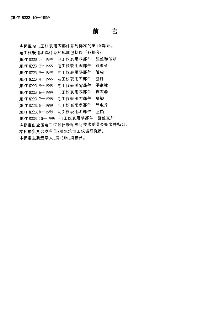 JB/T 8223.10-1999 标准预览