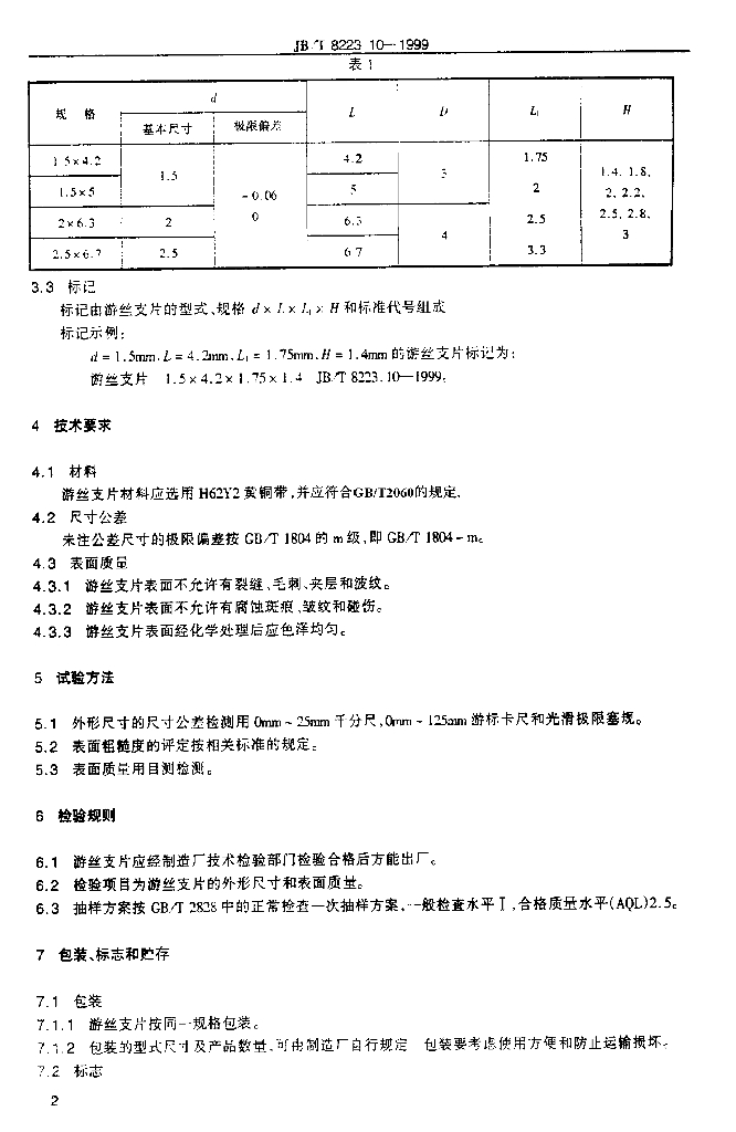 JB/T 8223.10-1999 标准预览