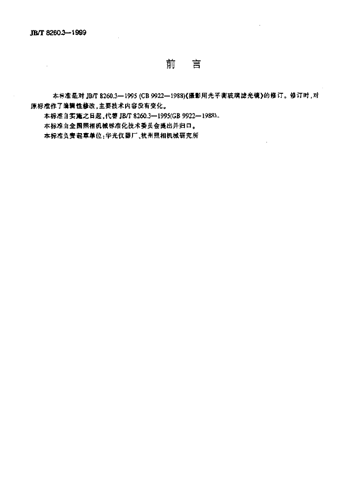 JB/T 8260.3-1999 标准预览