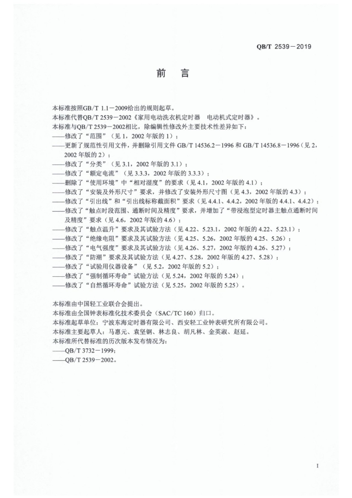 QB/T 2539-2019 标准预览