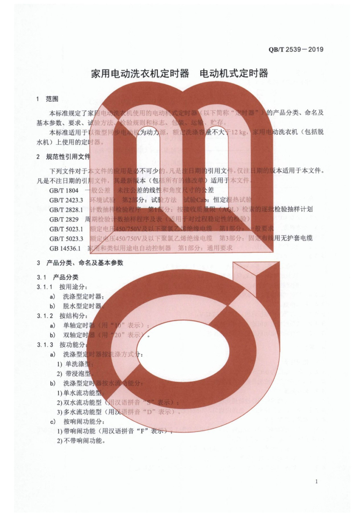 QB/T 2539-2019 标准预览
