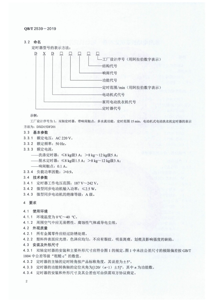 QB/T 2539-2019 标准预览