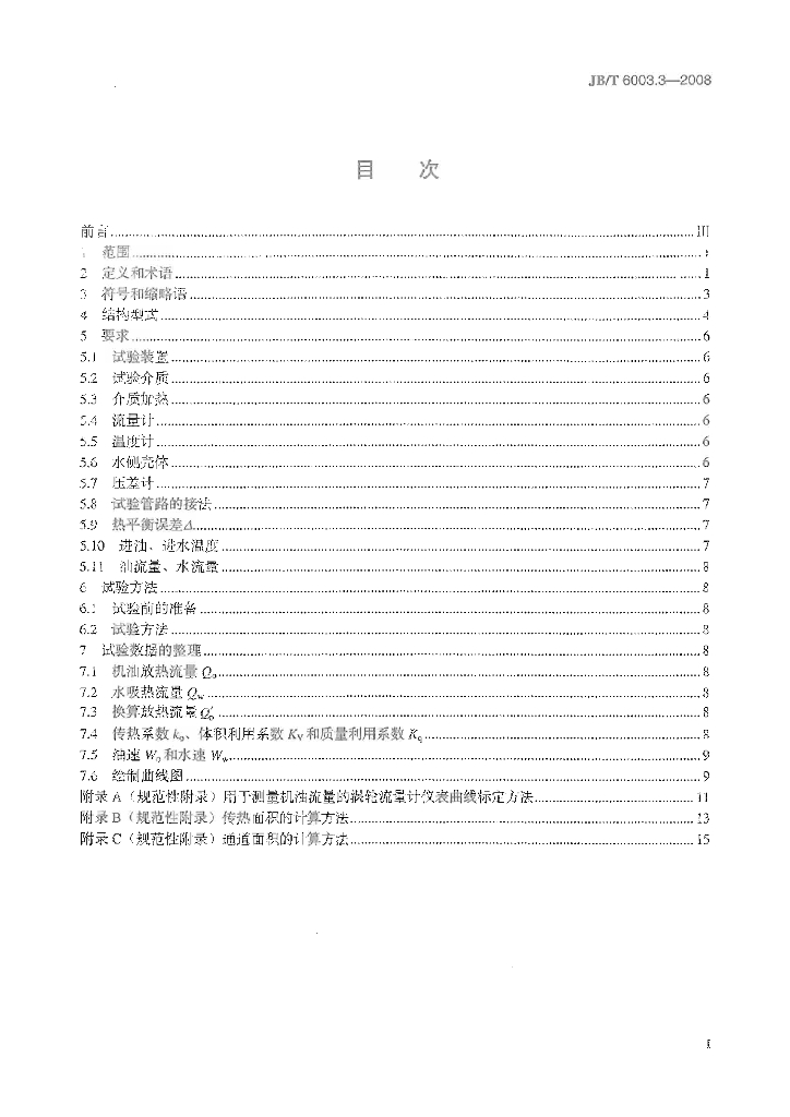 JB/T 6003.3-2008 标准预览