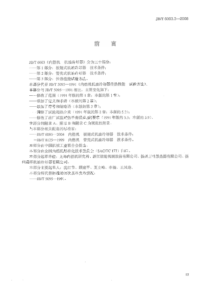 JB/T 6003.3-2008 标准预览