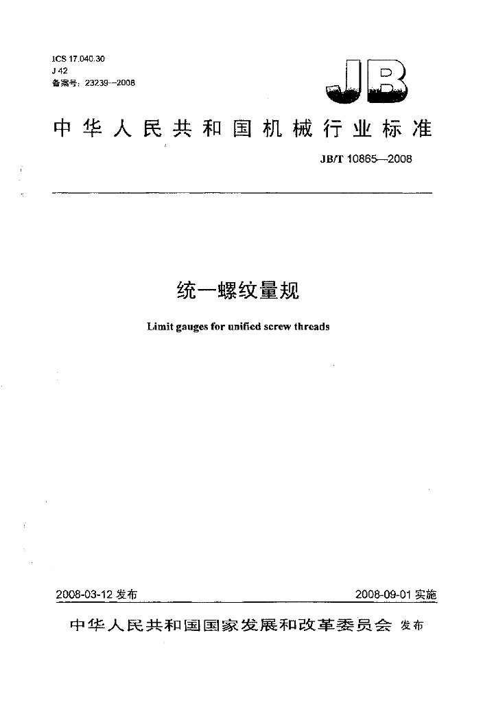 JB/T 10865-2008 标准预览