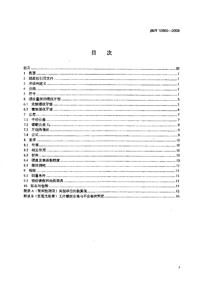JB/T 10865-2008 标准预览