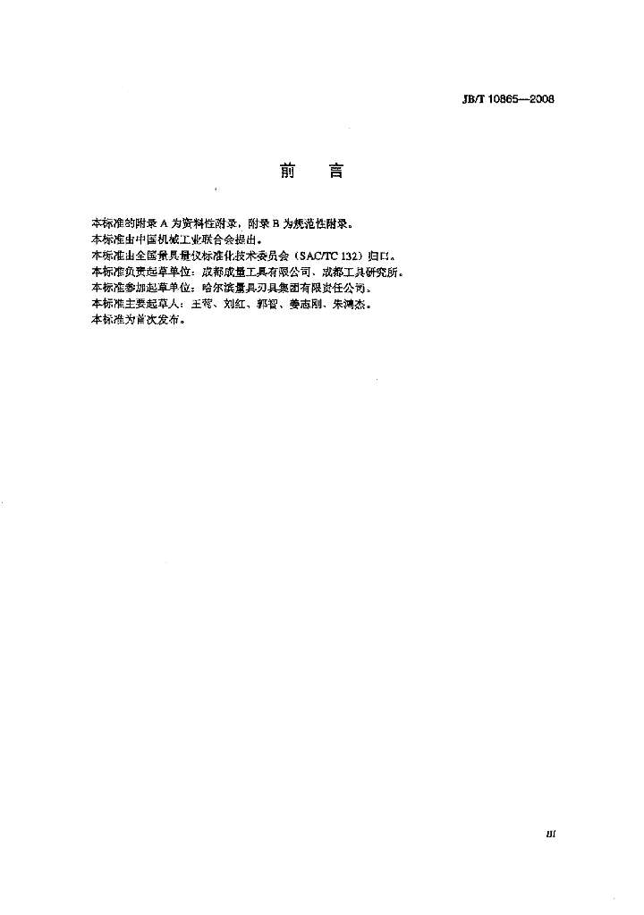JB/T 10865-2008 标准预览